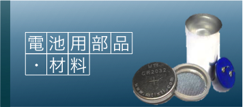 電池用部品・材料