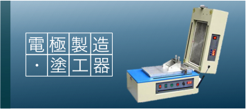 電極製造・塗工器